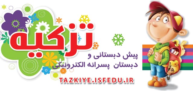 پیش دبستان و دبستان غیر دولتی تزکیه آینده سازان